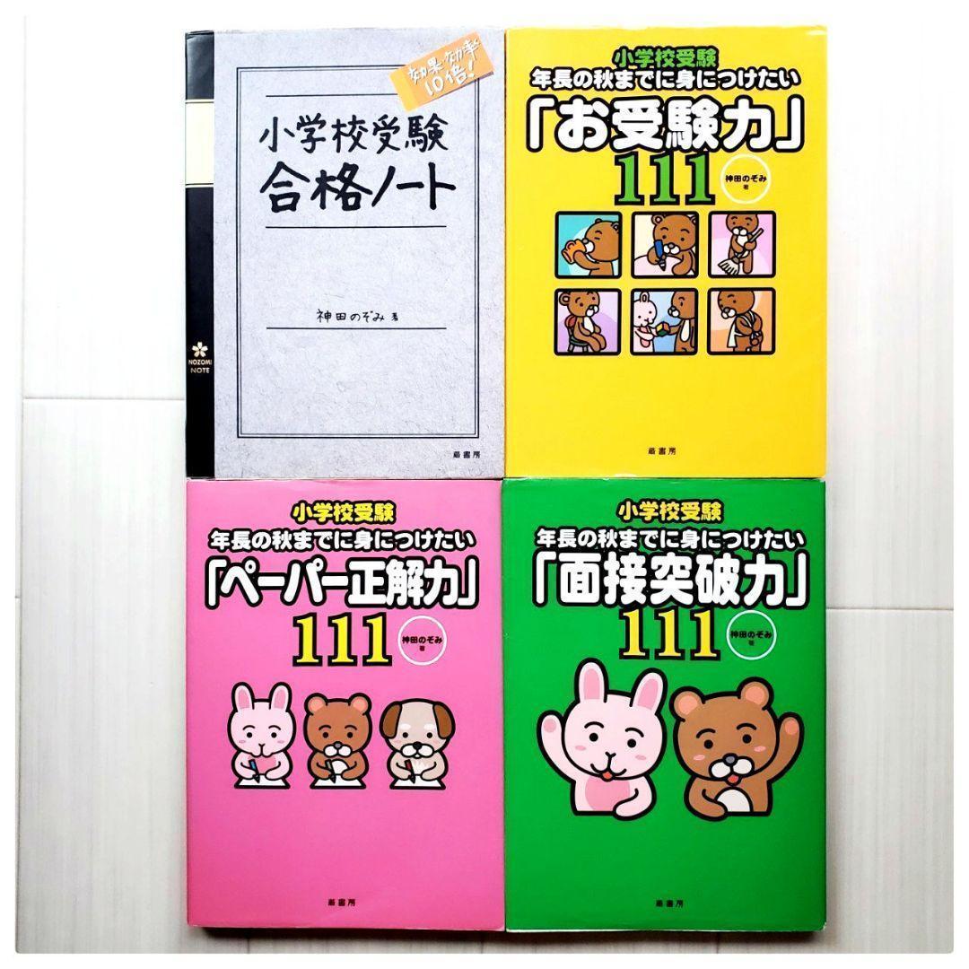 小学校受験 効果効率10倍! 合格ノート お受験 面接 神田のぞみ 裁断済