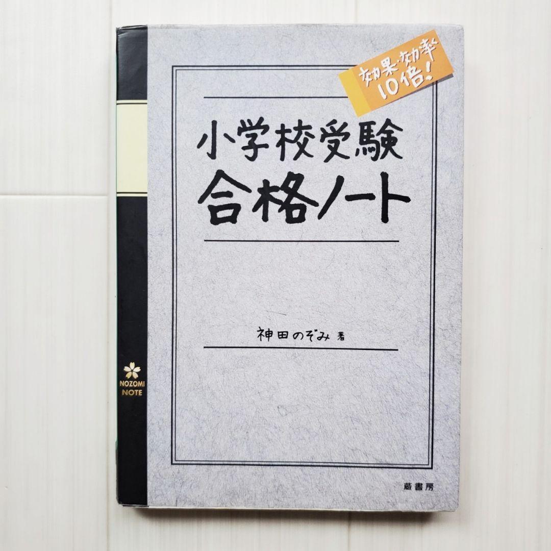 小学校受験 効果効率10倍! 合格ノート お受験 面接 神田のぞみ 裁断済