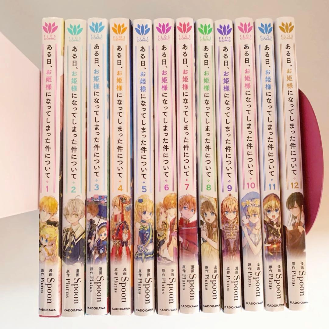 ある日お姫様になってしまった件について 全巻 1-12巻 アニメ化