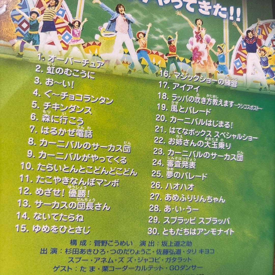 NHKおかあさんといっしょ ファミリーコンサート やあ!やあ!やあ!森のカーニ…