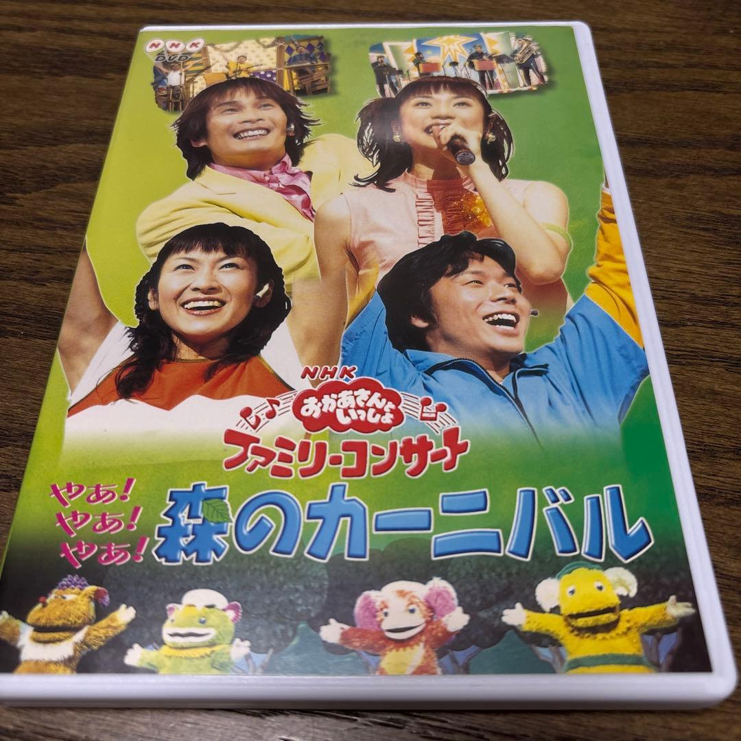 NHKおかあさんといっしょ ファミリーコンサート やあ!やあ!やあ!森のカーニ…
