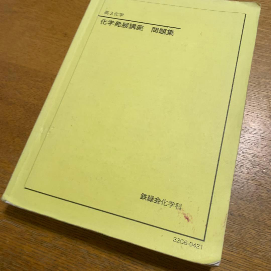 鉄緑会　高3化学発展講座　　化学