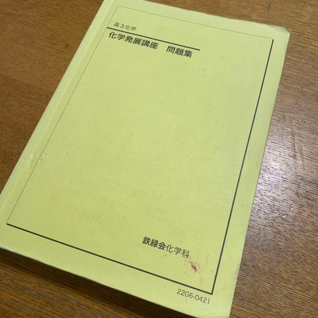 鉄緑会　高3化学発展講座　　化学