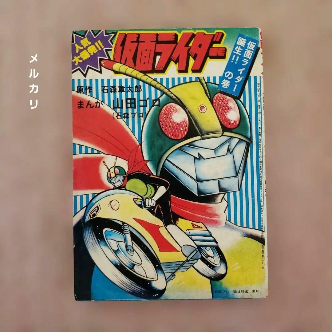 仮面ライダー　石森章太郎　山田ゴロ　テレビランド　昭和レトロ