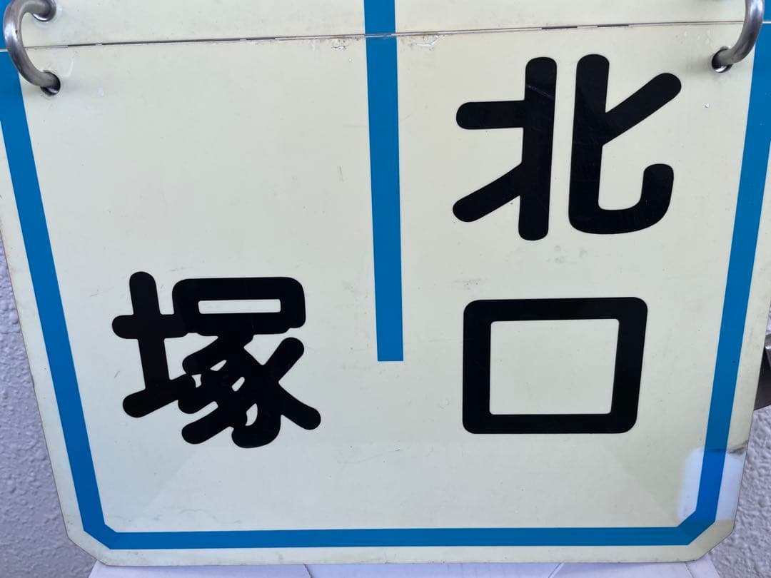 阪急　運行標識板　『宝塚南口-西宮北口』『宝塚-西宮北口』　めくり板　サボ