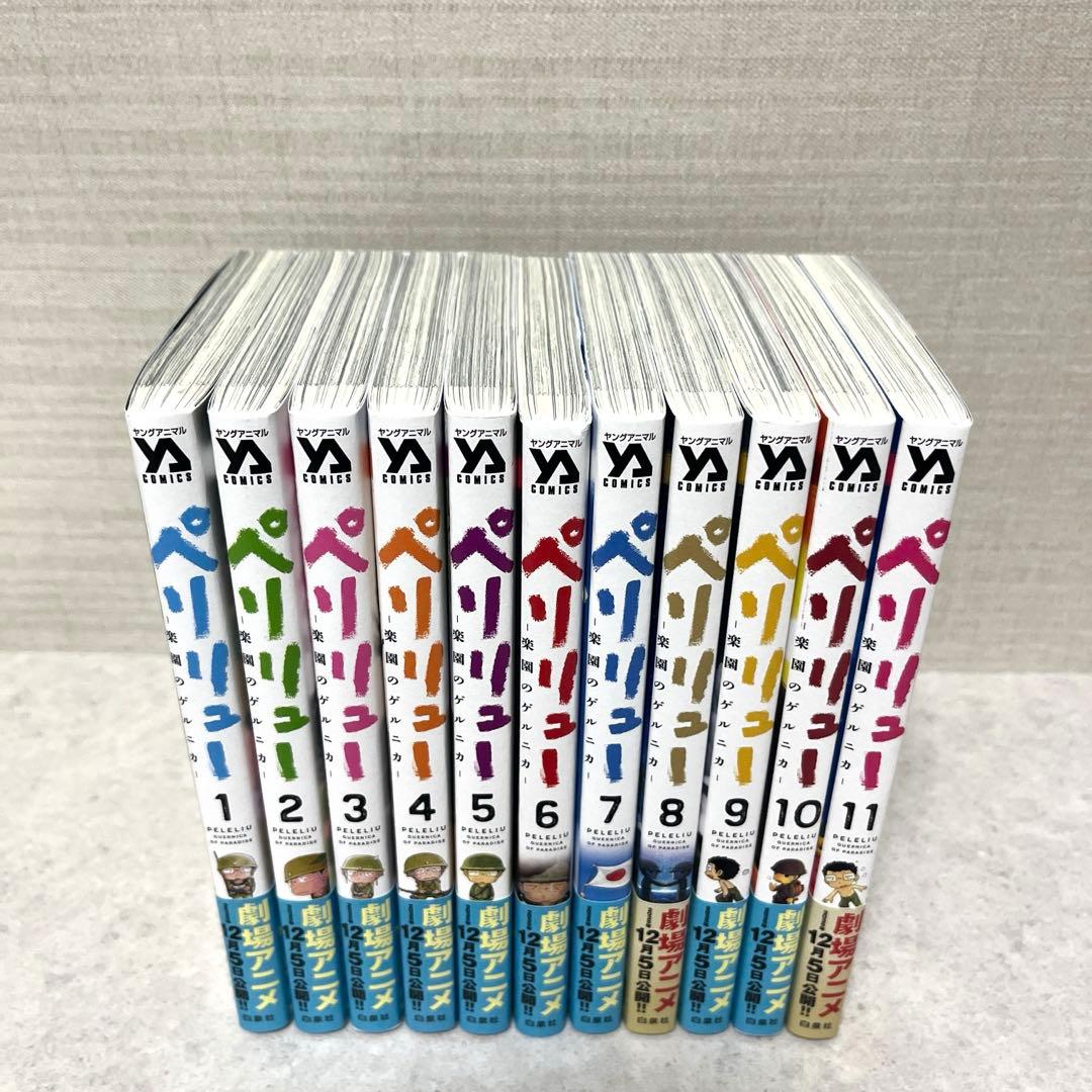 ペリリュー ―楽園のゲルニカ― 全1-11巻セット　漫画　美品　送料込　全巻