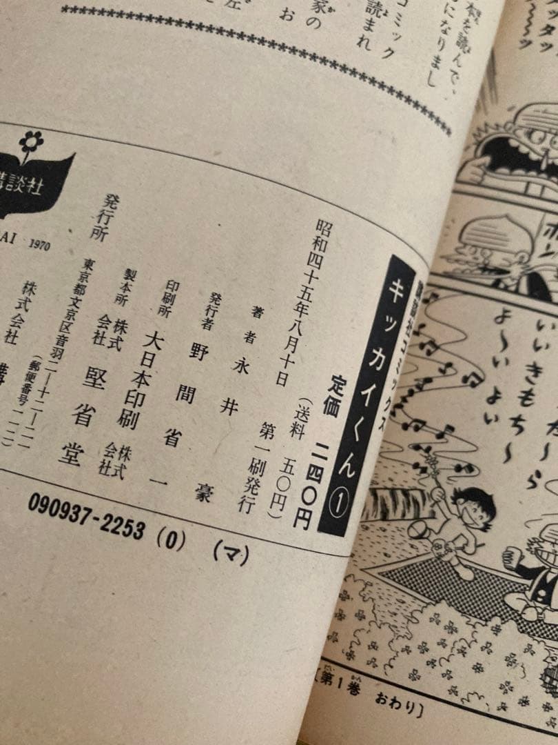 値下げ❗️永井豪初期名作❣️全巻初版「キッカイくん」KCコミックス・当時本・超希少