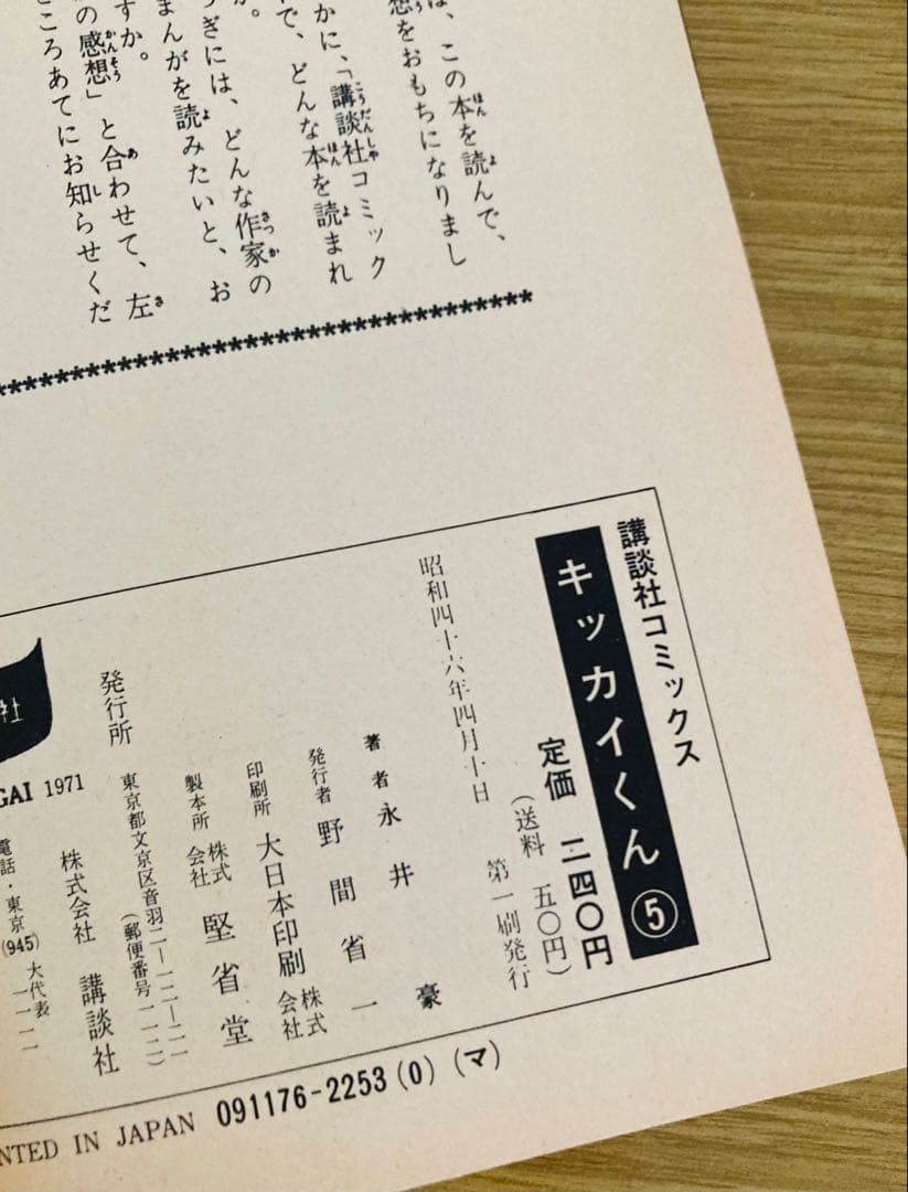 値下げ❗️永井豪初期名作❣️全巻初版「キッカイくん」KCコミックス・当時本・超希少