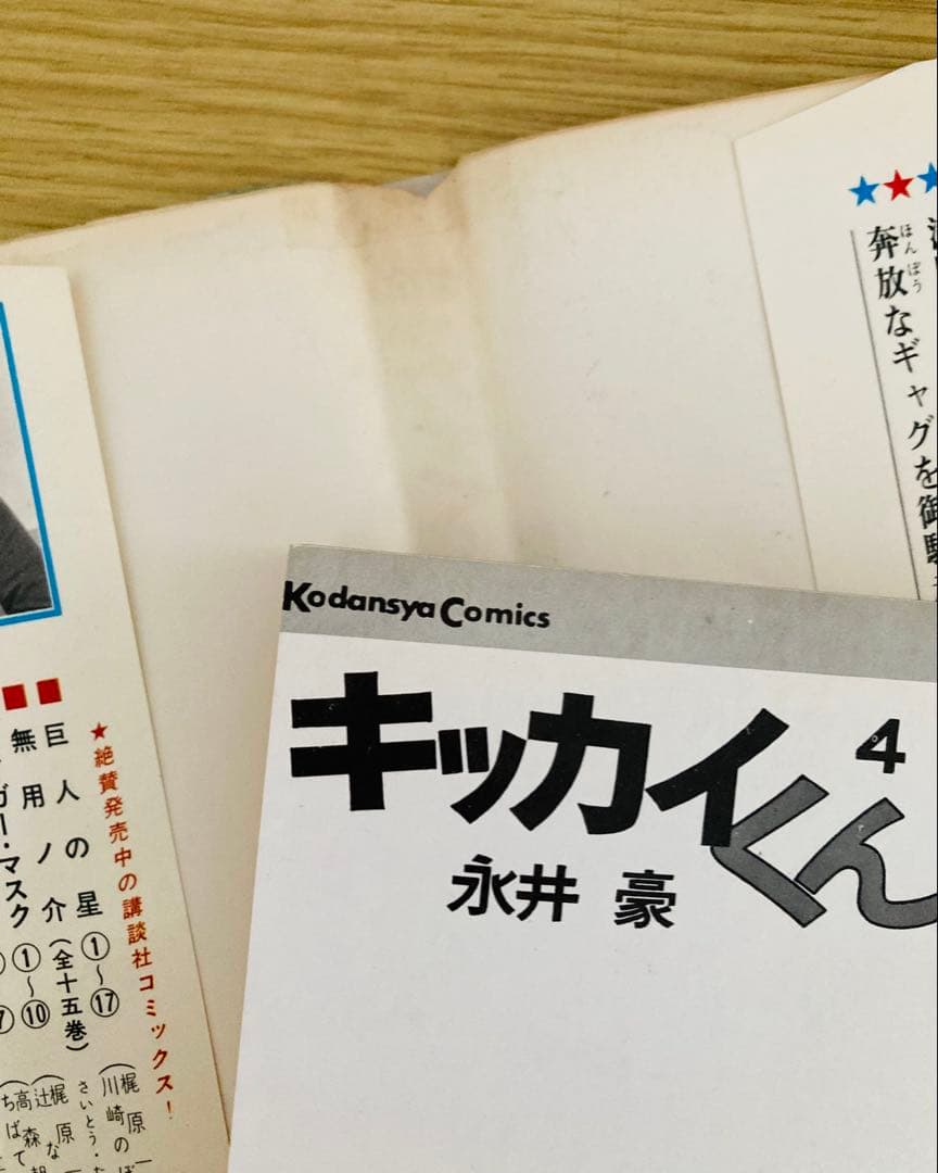 値下げ❗️永井豪初期名作❣️全巻初版「キッカイくん」KCコミックス・当時本・超希少
