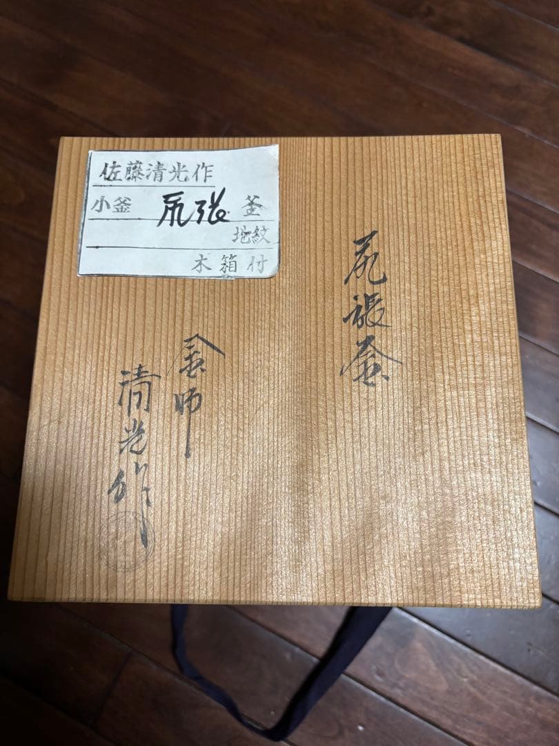 佐藤清光作 尾張釜　小釜　地紋付き　木箱付き　工芸品　インテリア