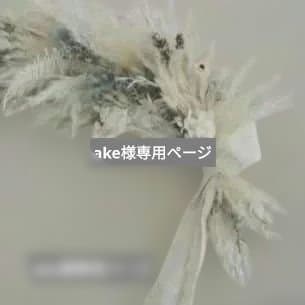 akeページ 　フライングリース　横長スワッグ