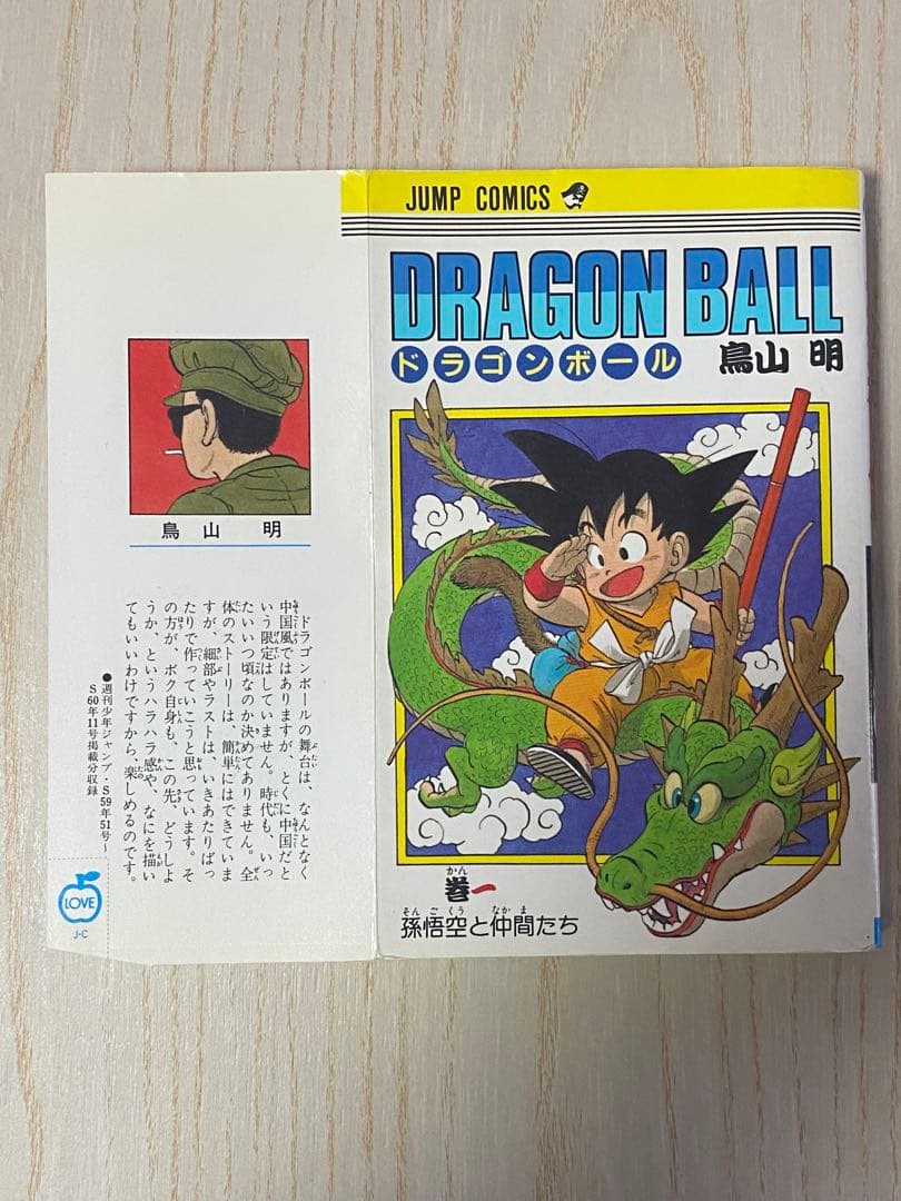 初版　ドラゴンボール 第1巻　鳥山明　集英社