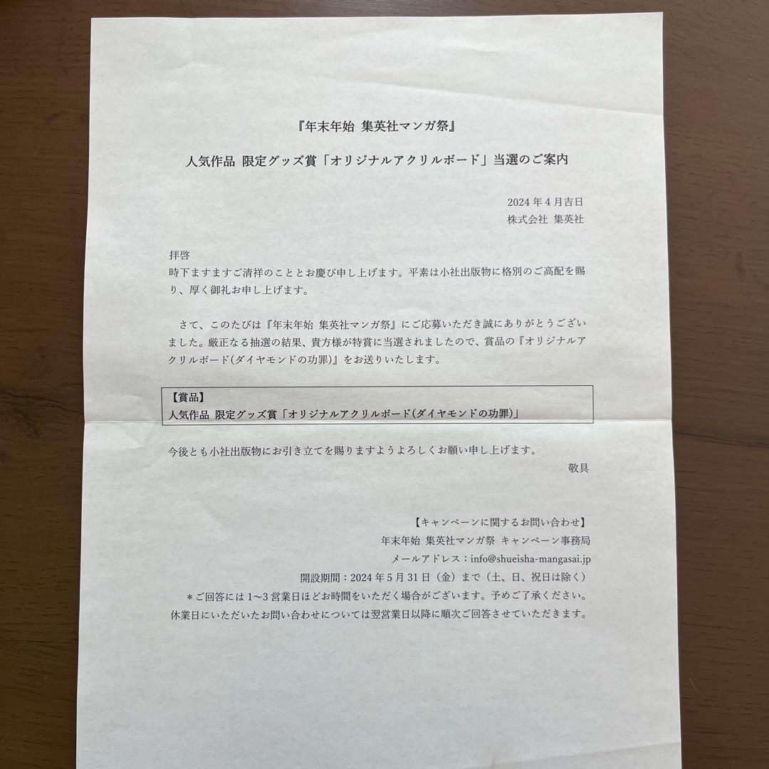 【希少】ダイヤモンドの功罪　集英社マンガ祭　オリジナルアクリルボード