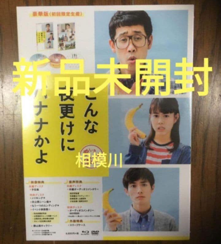 こんな夜更けにバナナかよ 愛しき実話 豪華版('18）ブルーレイ 新品未開封