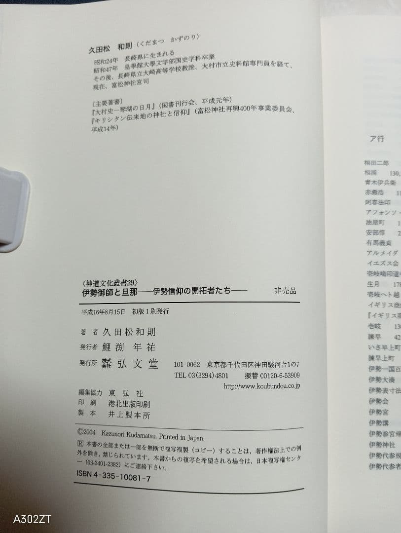 ■ 伊勢御師と旦那 神道文化叢書 29