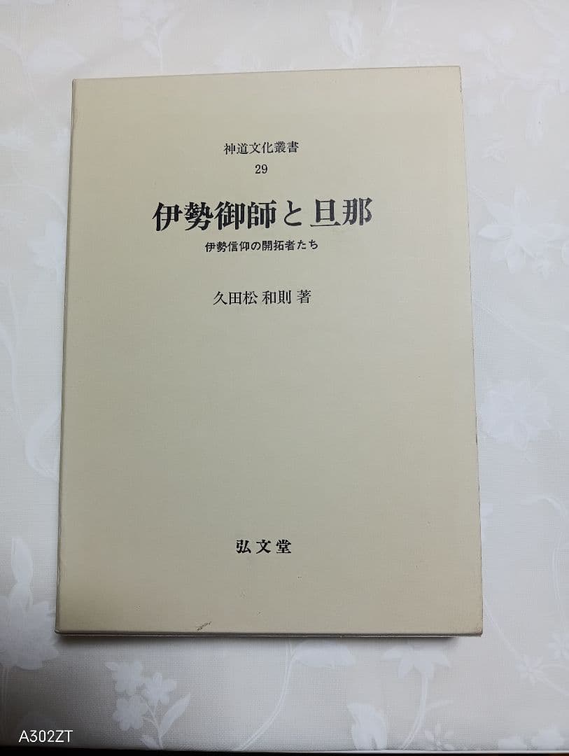■ 伊勢御師と旦那 神道文化叢書 29