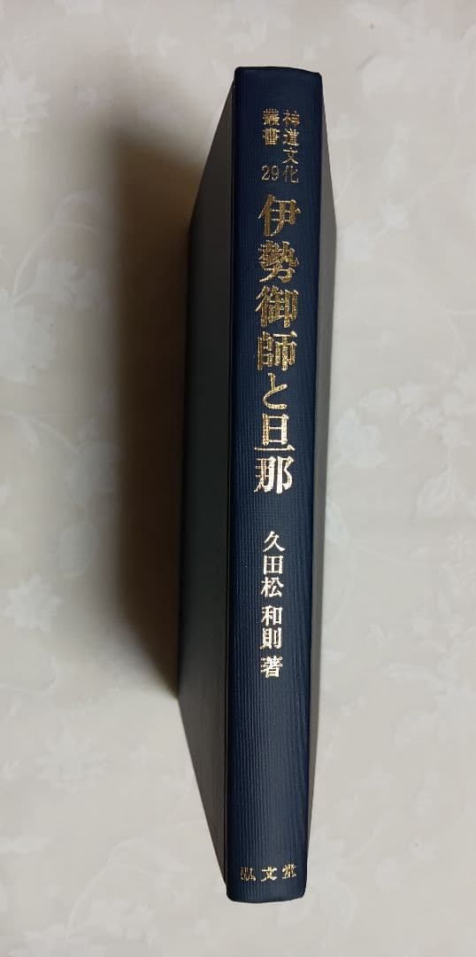 ■ 伊勢御師と旦那 神道文化叢書 29