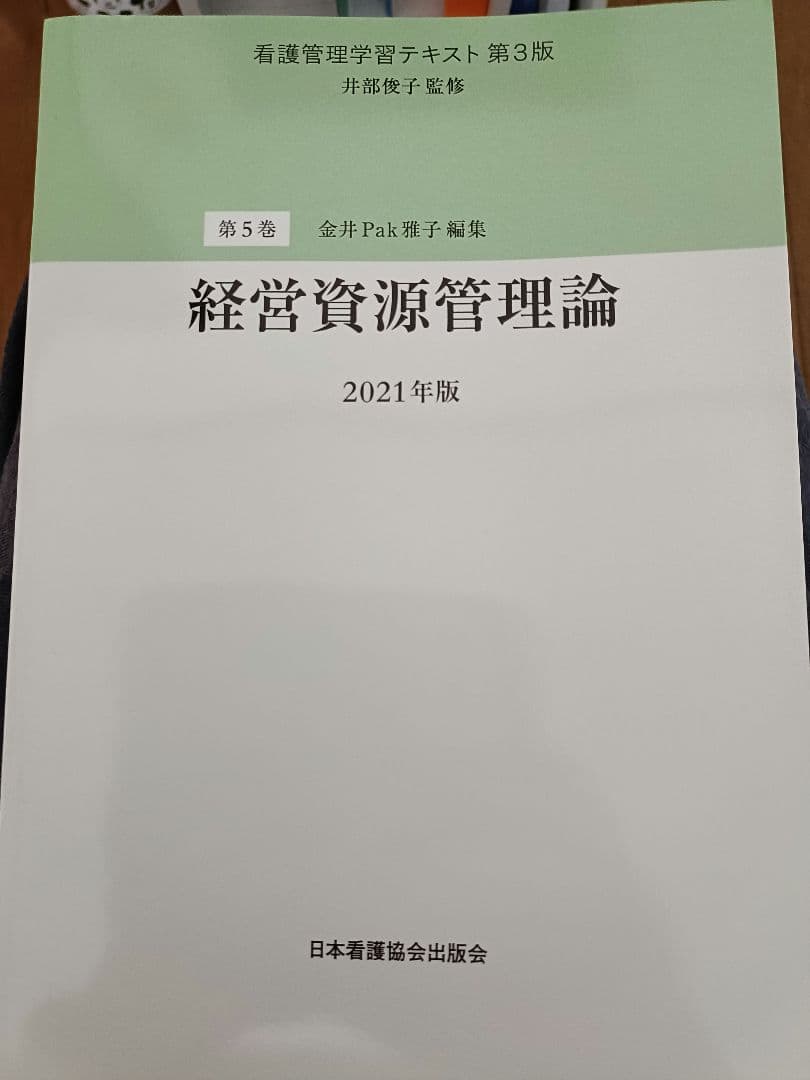 看護管理学習テキスト2021年度版6冊セット（第1巻〜第5巻、別冊）