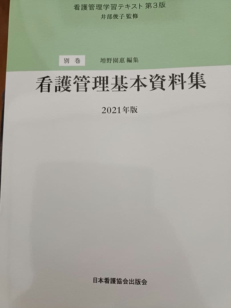 看護管理学習テキスト2021年度版6冊セット（第1巻〜第5巻、別冊）