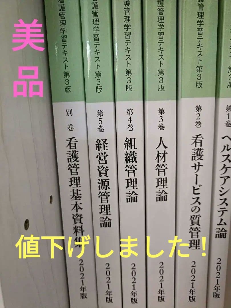 看護管理学習テキスト2021年度版6冊セット（第1巻〜第5巻、別冊）