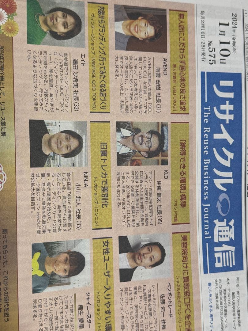 リサイクルの通信 2024年　リユース