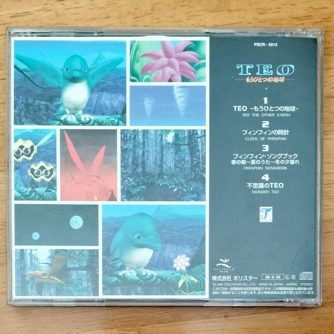 TEO　もうひとつの地球　手塚　フィンフィン　CD　上野洋子　赤城信夫　小川美潮
