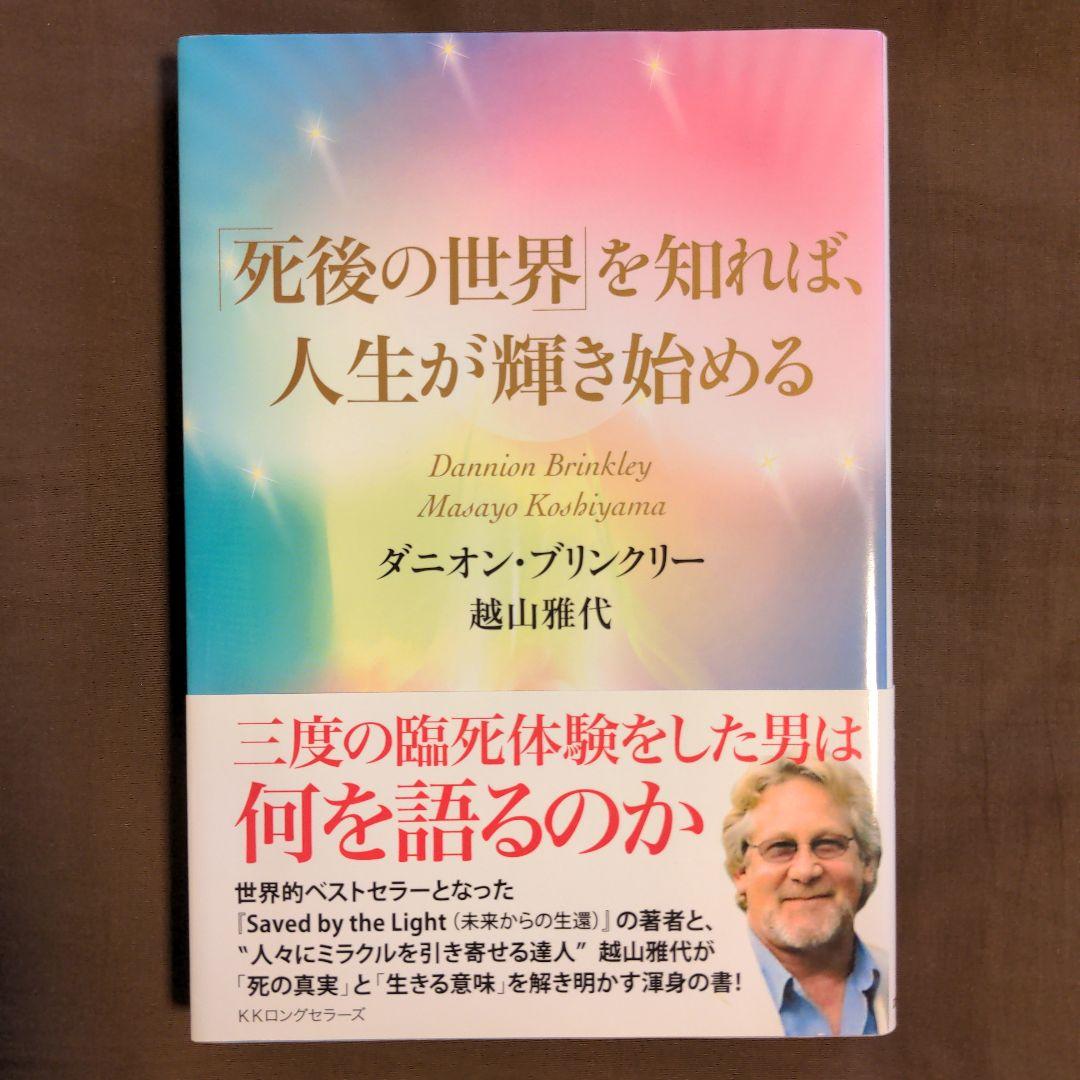 「死後の世界」を知れば、人生が輝き始める