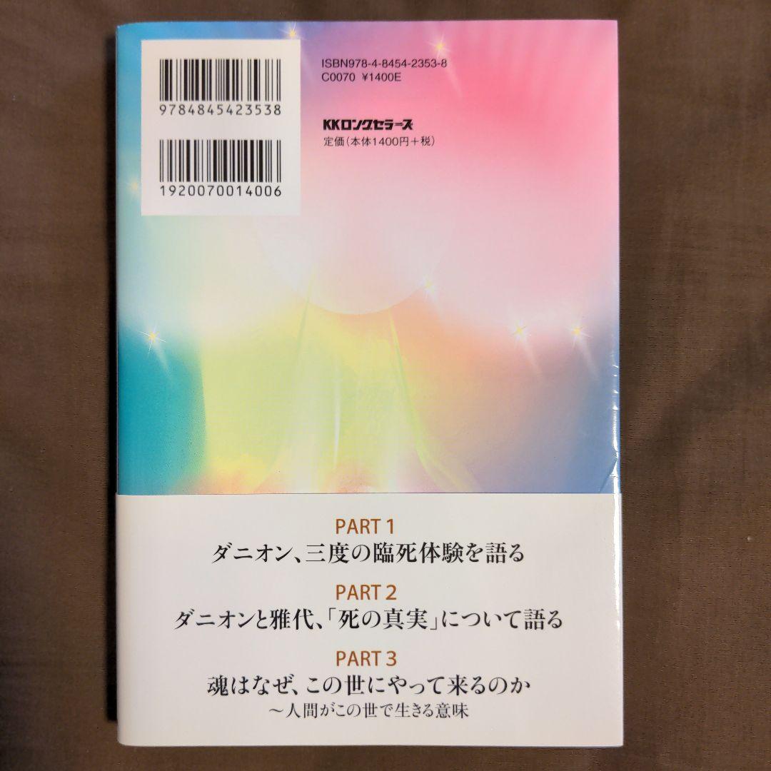 「死後の世界」を知れば、人生が輝き始める