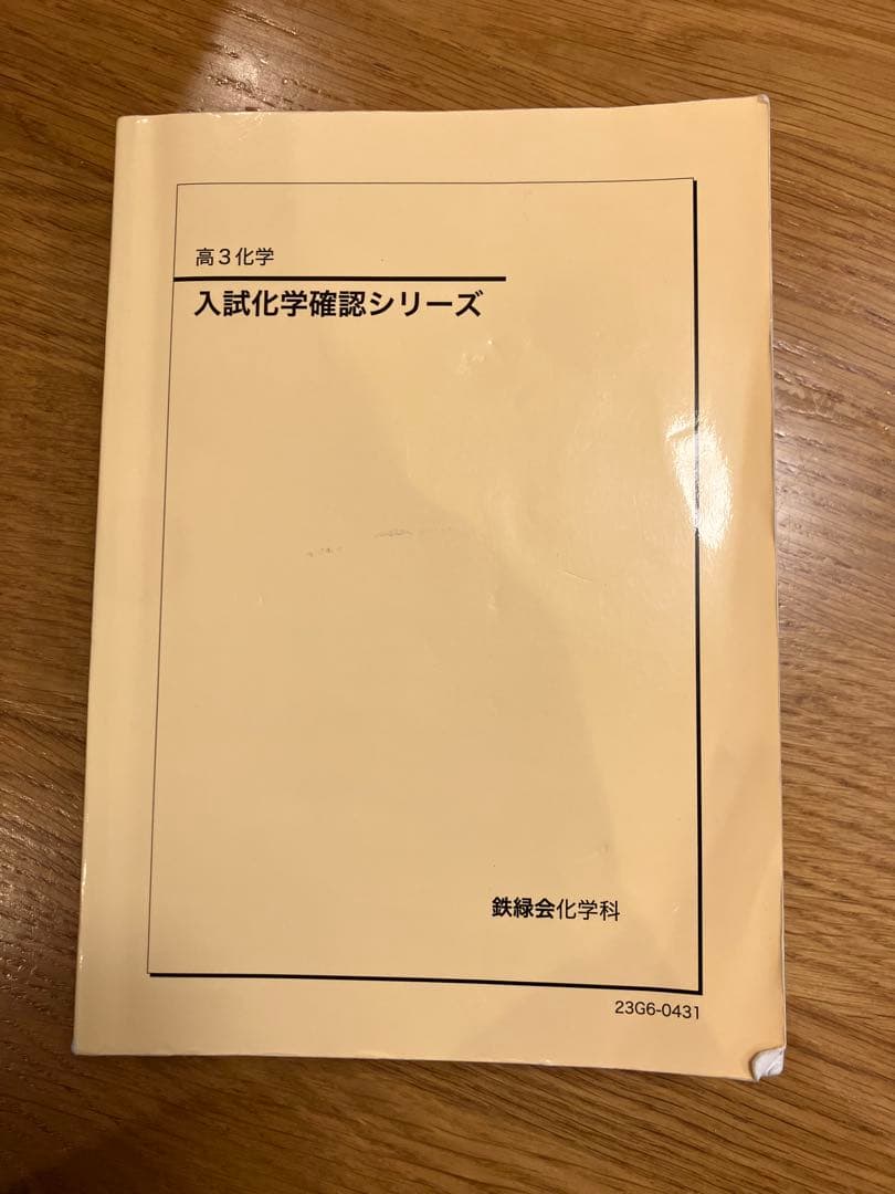 鉄緑会　入試化学確認シリーズ 高3
