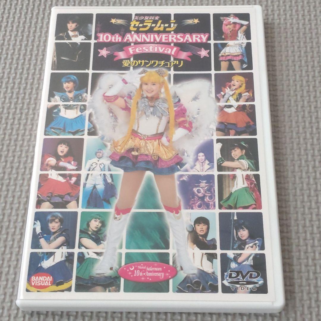 ミュージカル 美少女戦士セーラームーン 愛のサンクチュアリ　10周年記念ショー