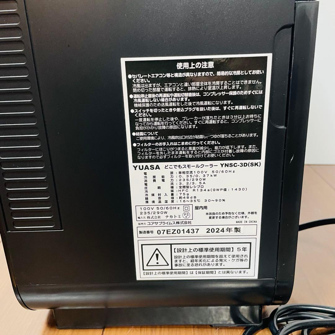 2024年製　超美品　YUASA YNSC-3D スポットエアコン　　コンパクト