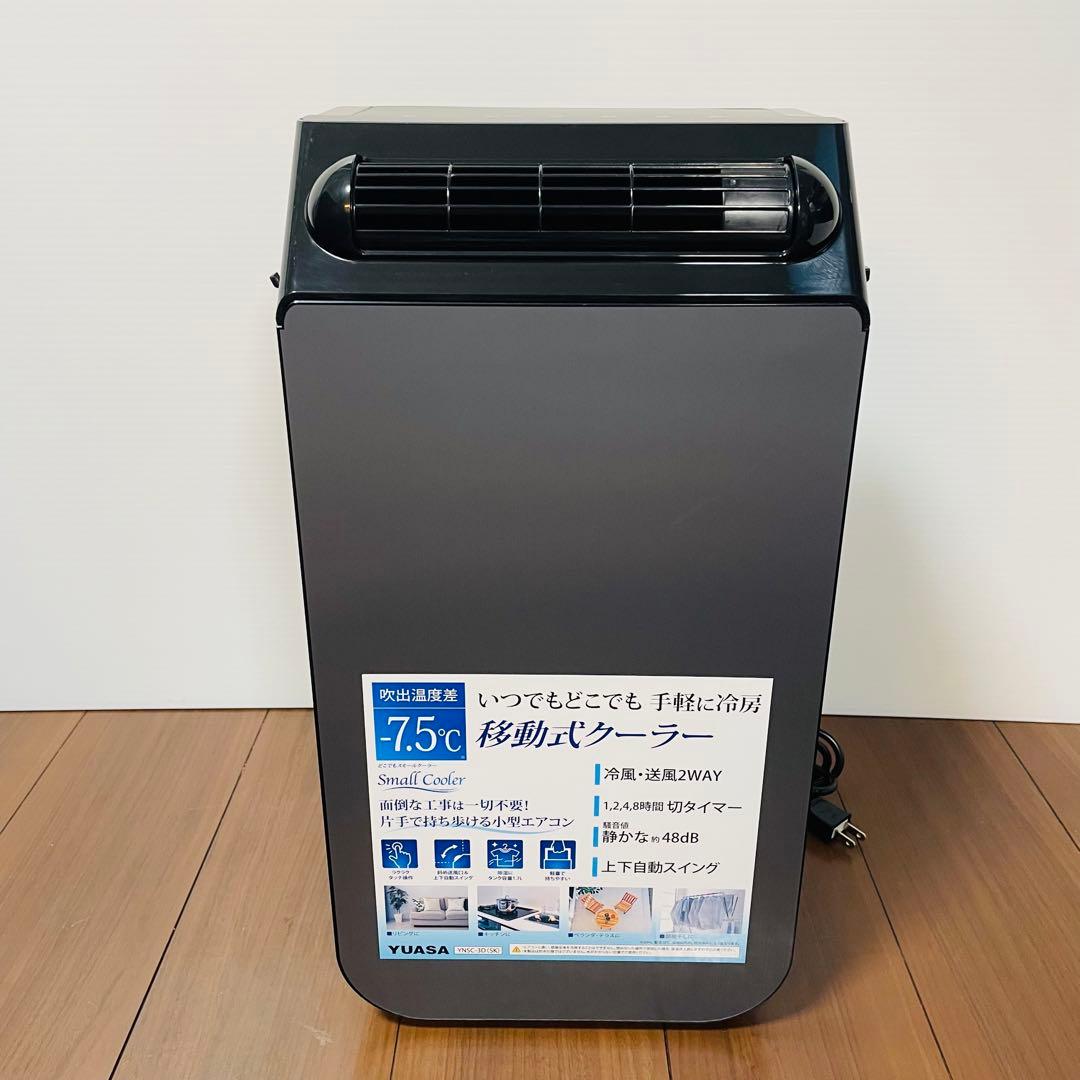 2024年製　超美品　YUASA YNSC-3D スポットエアコン　　コンパクト