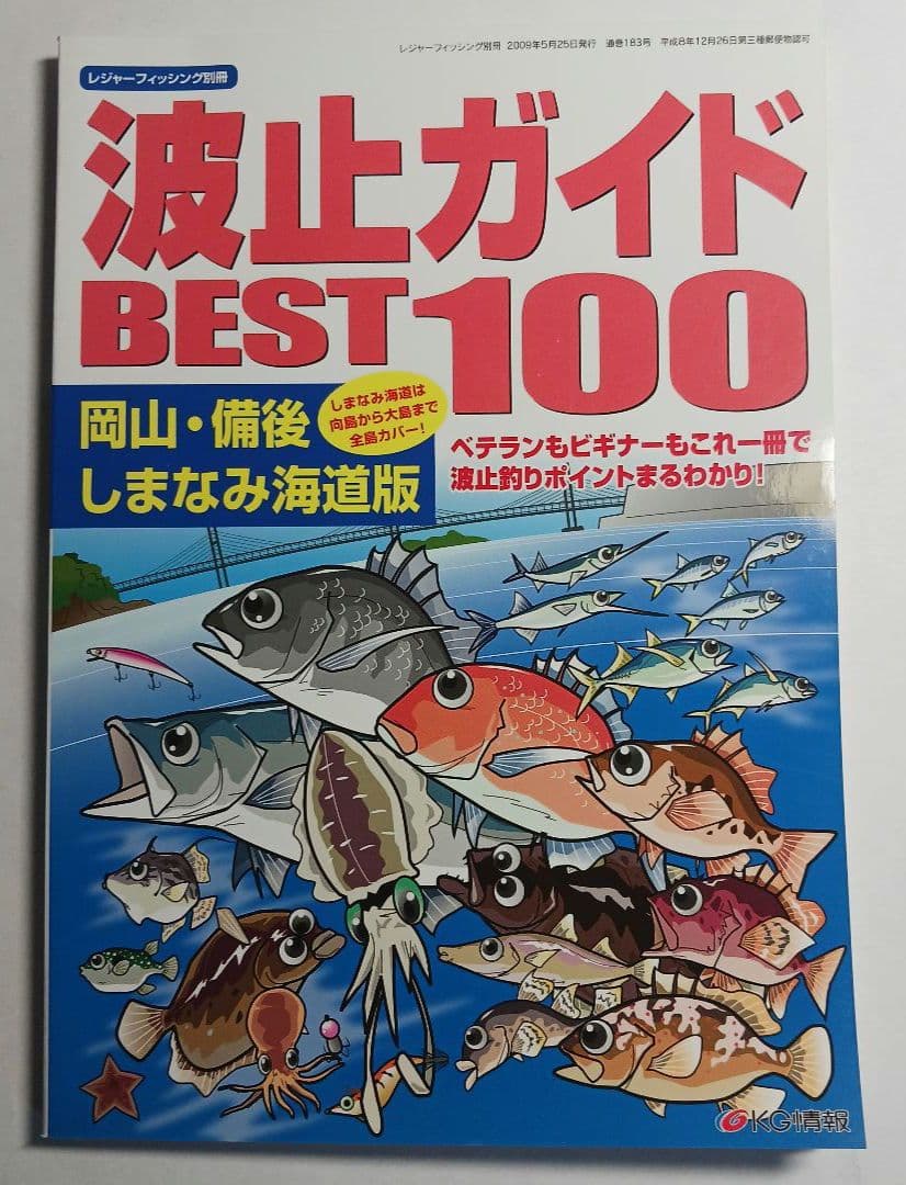空撮新ひろしま瀬戸内の海釣り 波止ガイドベスト100岡山・備後・しまなみ海道版