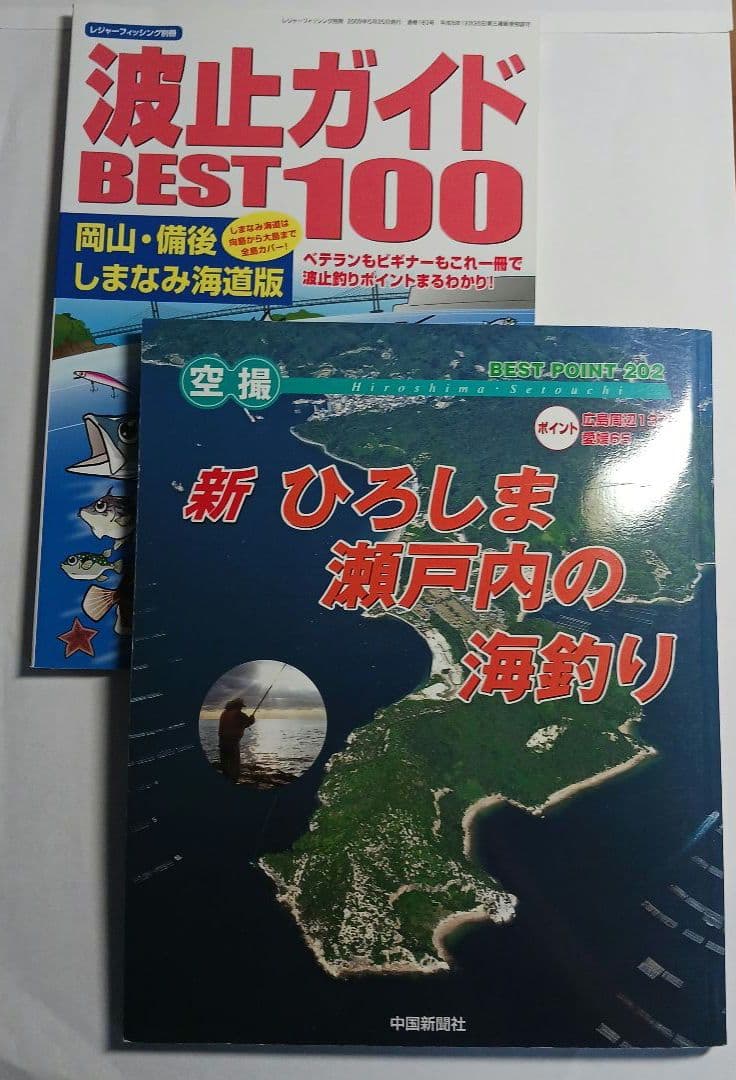 空撮新ひろしま瀬戸内の海釣り 波止ガイドベスト100岡山・備後・しまなみ海道版