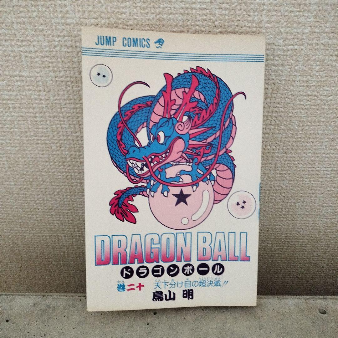 【激レア】ドラゴンボール DRAGON BALL 第20巻 初版 第1刷 鳥山明