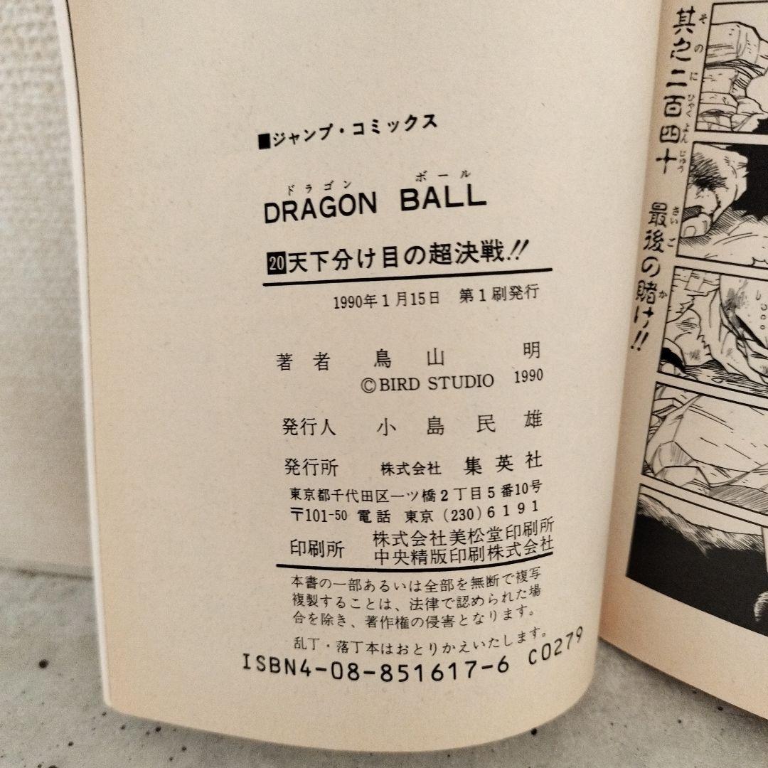 【激レア】ドラゴンボール DRAGON BALL 第20巻 初版 第1刷 鳥山明