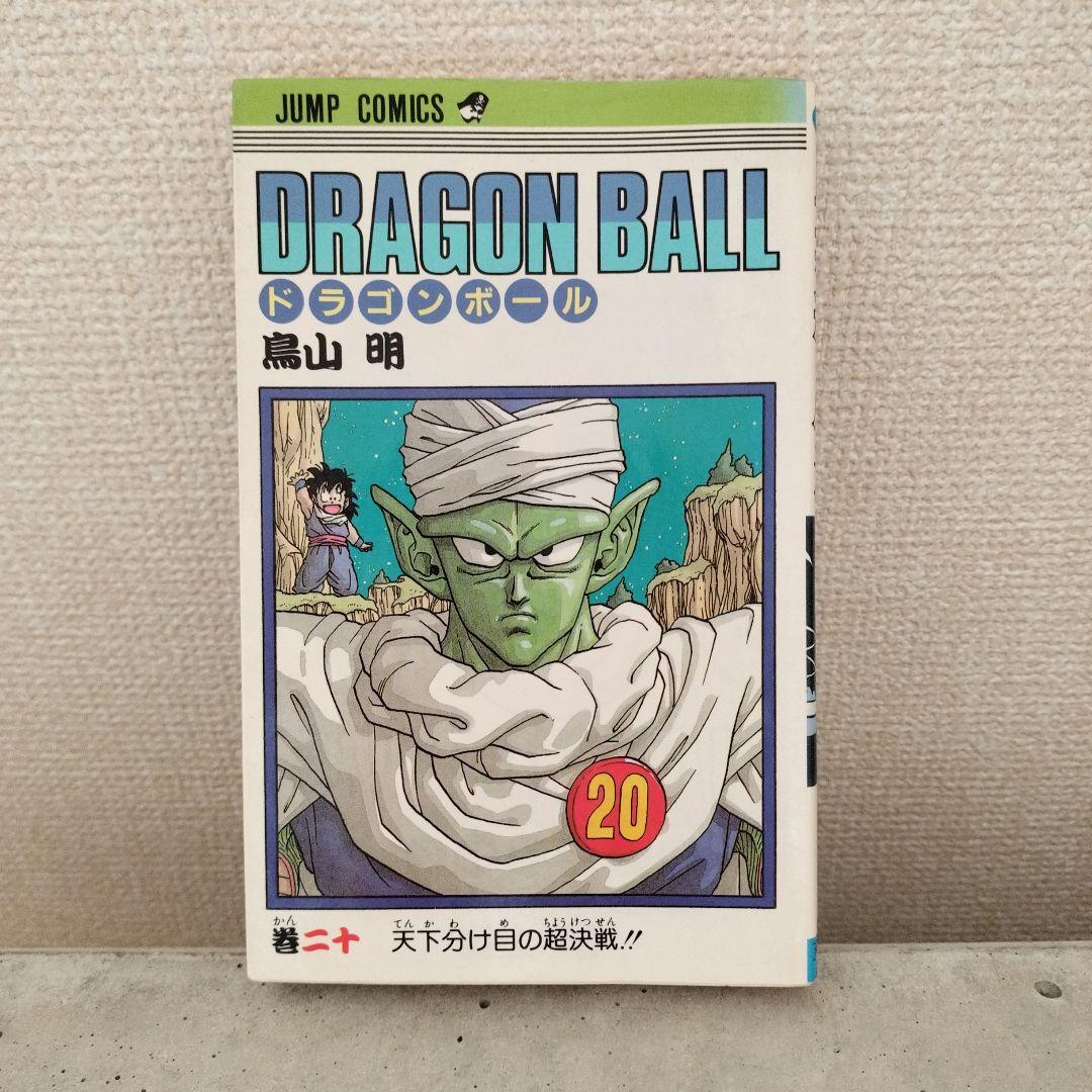 【激レア】ドラゴンボール DRAGON BALL 第20巻 初版 第1刷 鳥山明