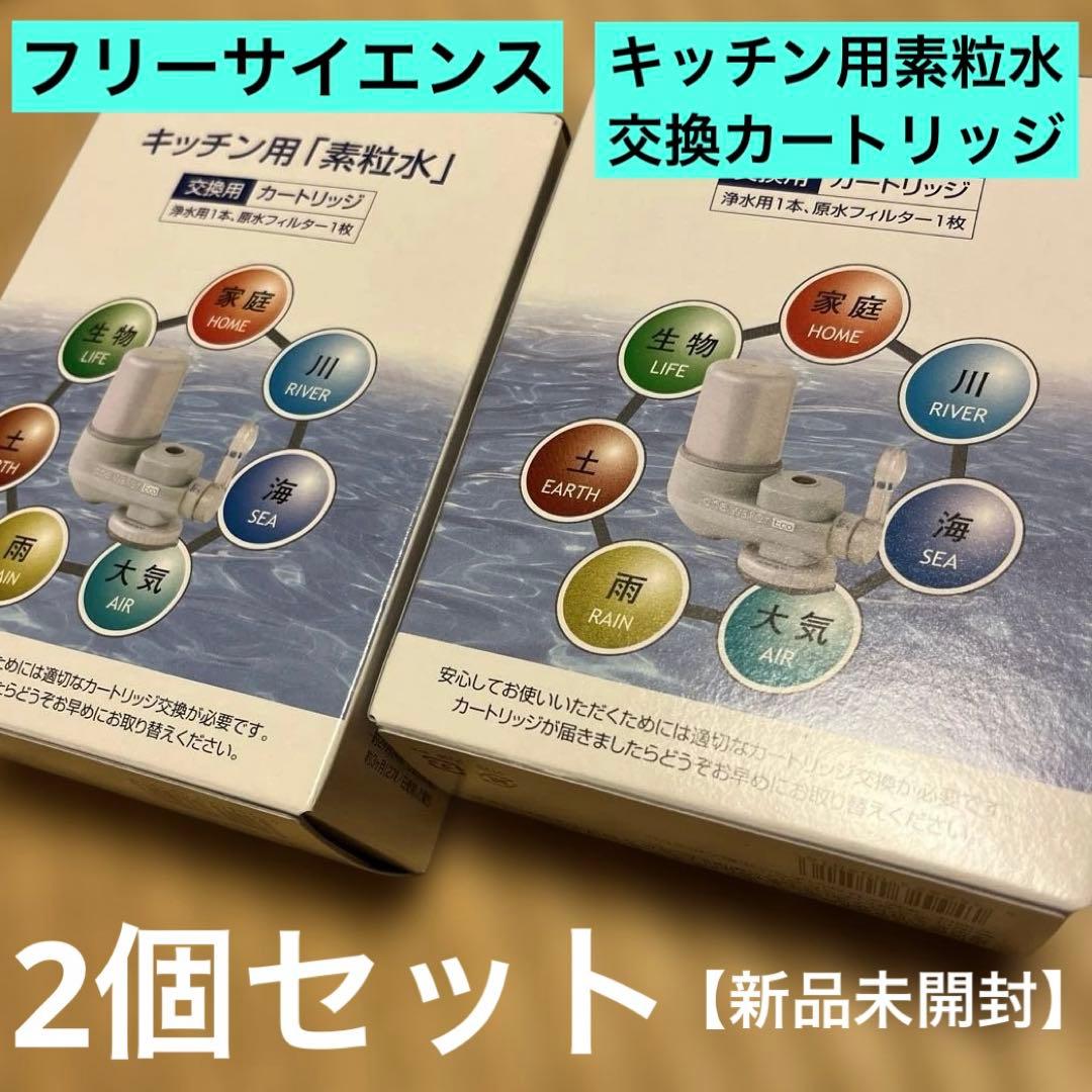 フリーサイエンス　キッチン用素粒水　交換カートリッジ2個セット　送料込み　未開封