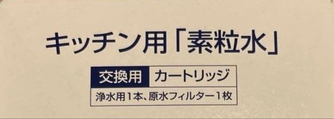 フリーサイエンス　キッチン用素粒水　交換カートリッジ2個セット　送料込み　未開封