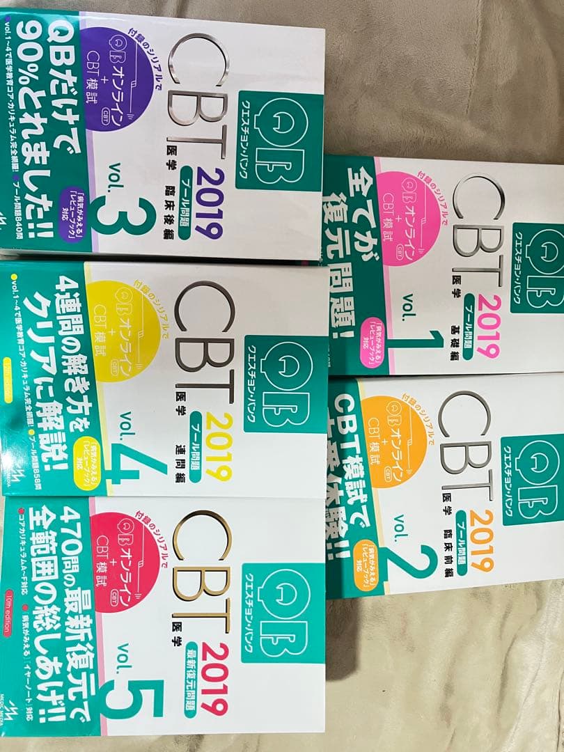 QB クエスチョン・バンク CBT 2019 vol.1〜5