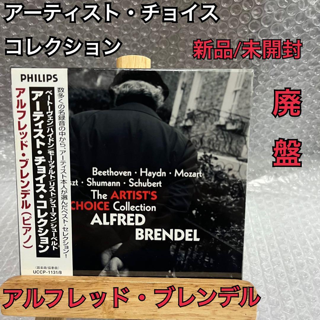 アーティスト・チョイス・コレクション アルフレッド・ブレンデル CD 8枚組