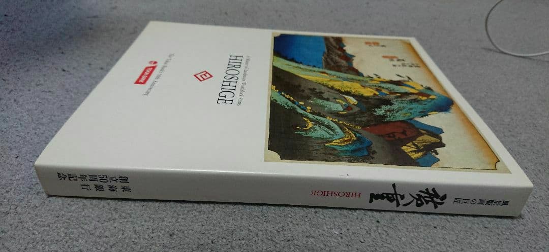風景版画の巨匠・広重 Hiroshige 作品集 非売品