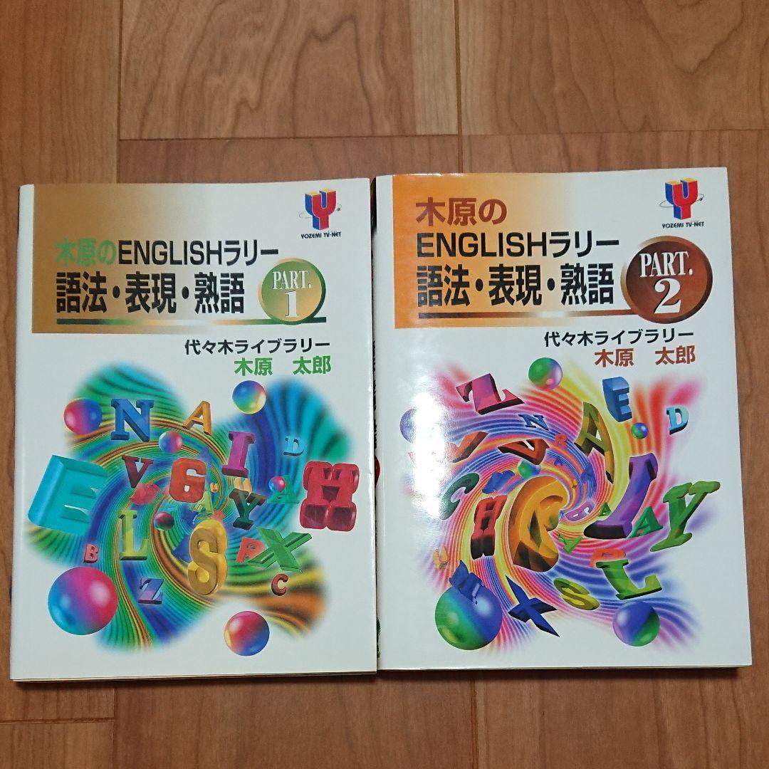 木原のENGLISHラリー語法・表現・熟語 Part.1、2