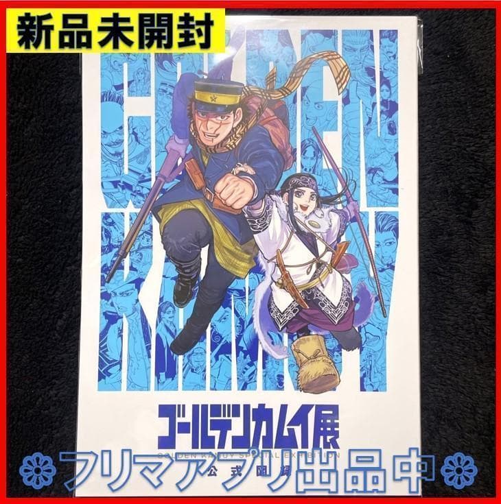 新品未開封 ゴールデンカムイ展 公式図録