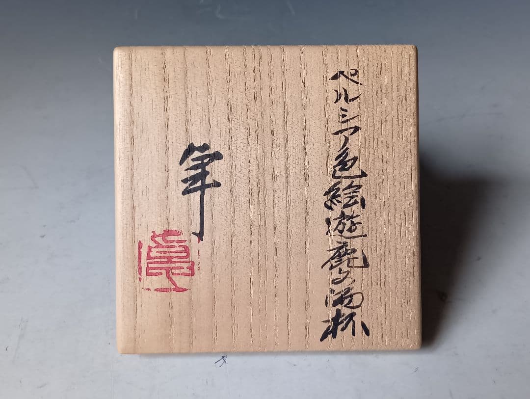 京*鍵様 人間国宝・加藤卓男「ペルシャ色絵遊鹿文酒杯」/共箱