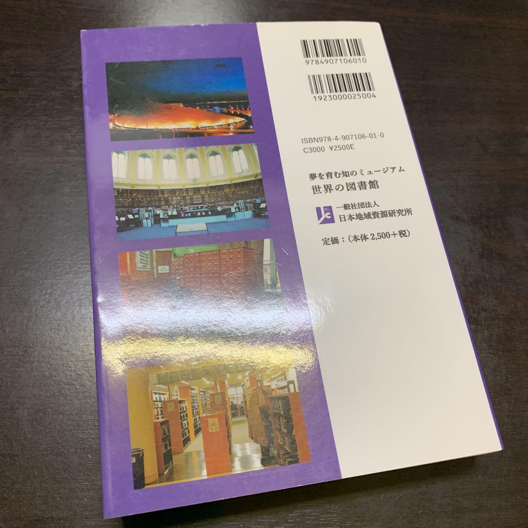 夢を育む知のミュージアム　世界の図書館