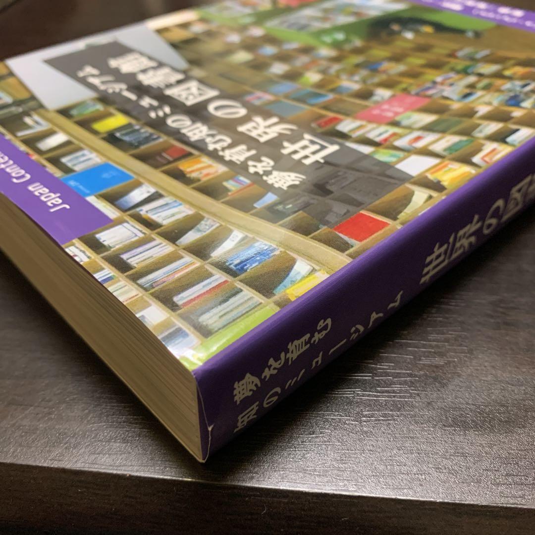 夢を育む知のミュージアム　世界の図書館