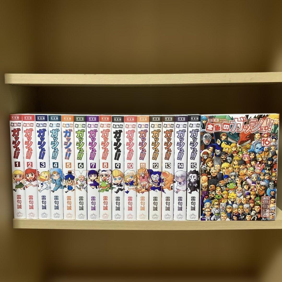 美品❗️全巻初版❗️送料無料❗️金色のガッシュ！！完全版 全巻1〜16巻 雷句誠