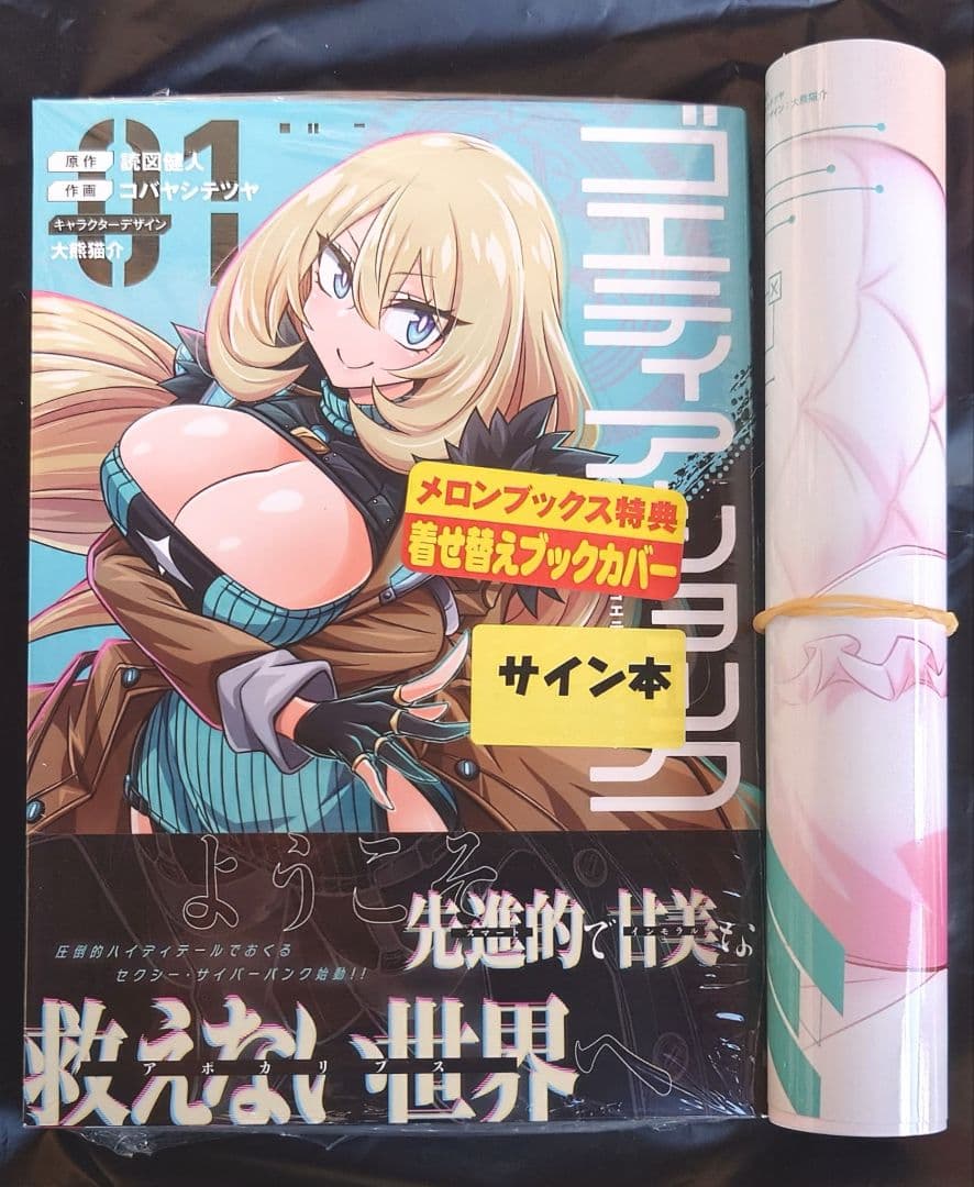 ゴエティア・ショック 1巻 サイン本 メロンブックス特典付き