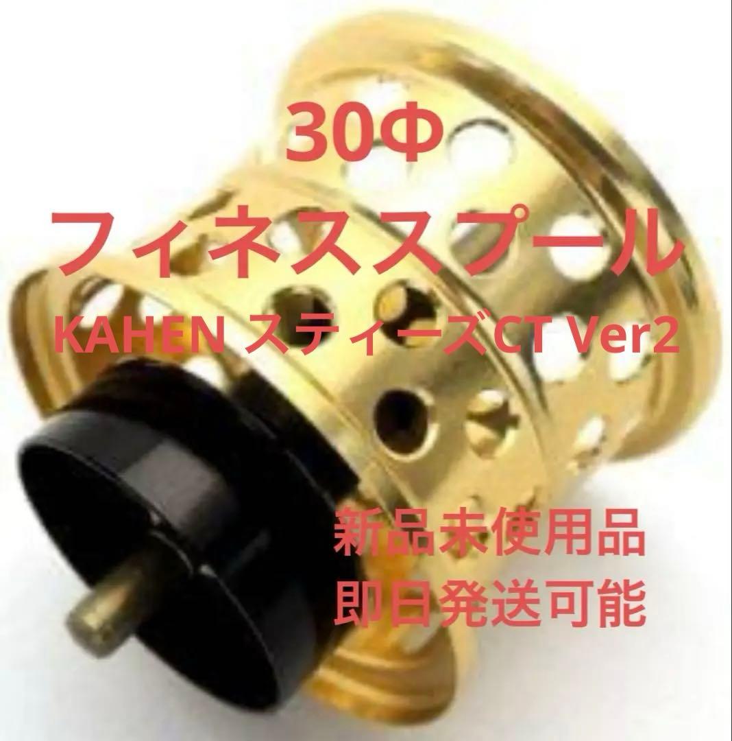 フィネススプール 「KAHEN」スティーズCT Ver2 30Φ ゴールド